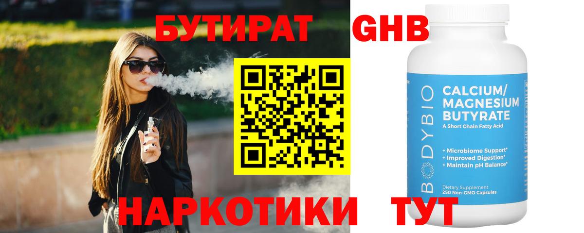 Ессентуки  Бутират 1.4BDO  Вход с VPN 